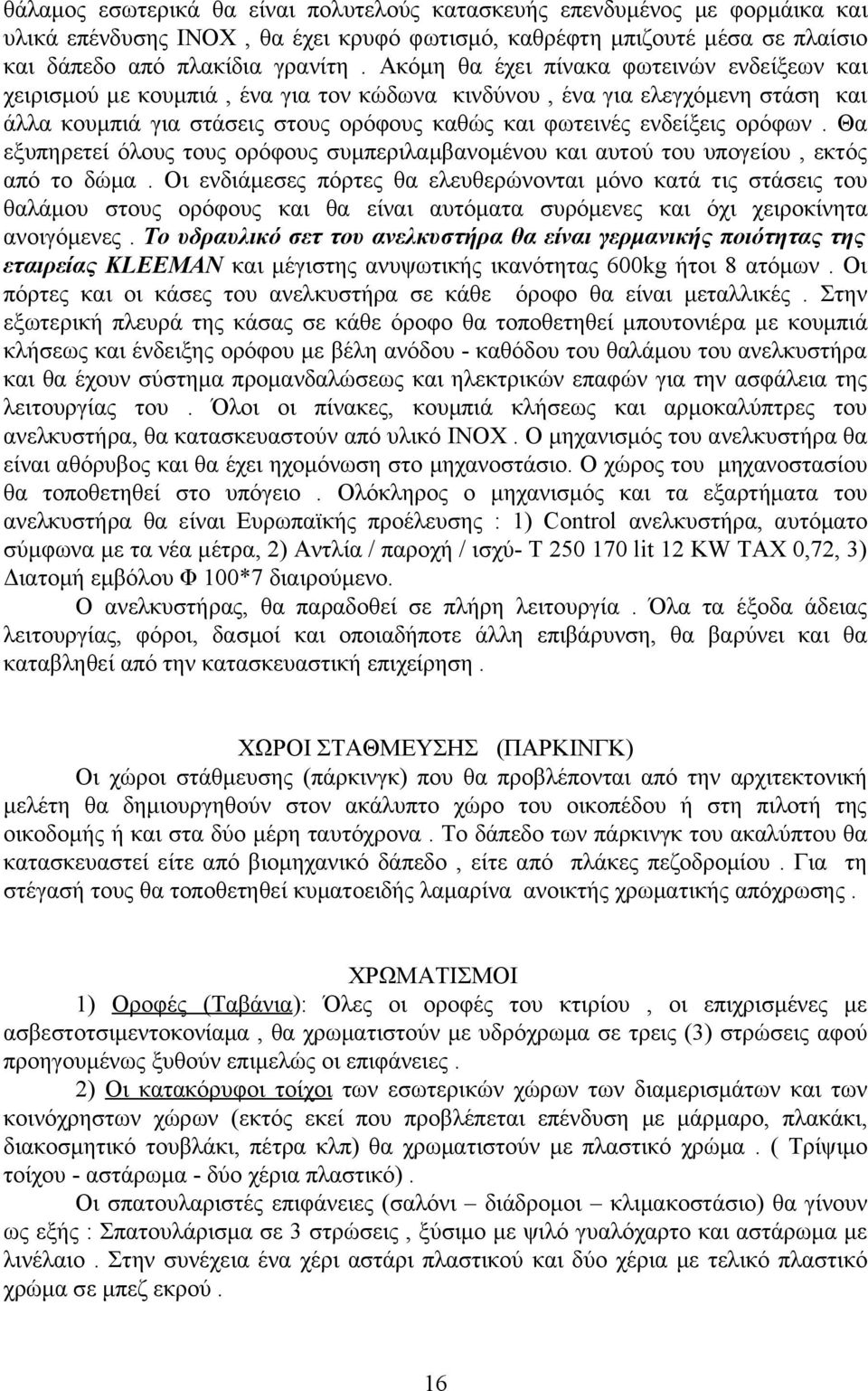 Θα εξυπηρετεί όλους τους ορόφους συμπεριλαμβανομένου και αυτού του υπογείου, εκτός από το δώμα.