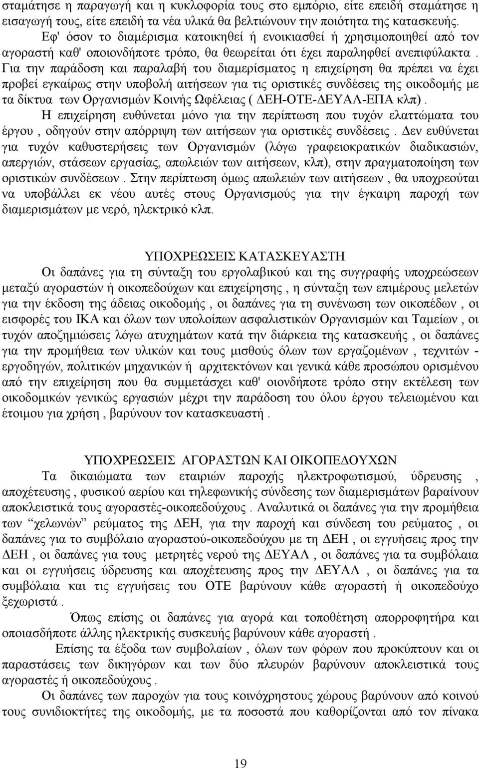 Για την παράδοση και παραλαβή του διαμερίσματος η επιχείρηση θα πρέπει να έχει προβεί εγκαίρως στην υποβολή αιτήσεων για τις οριστικές συνδέσεις της οικοδομής με τα δίκτυα των Οργανισμών Κοινής