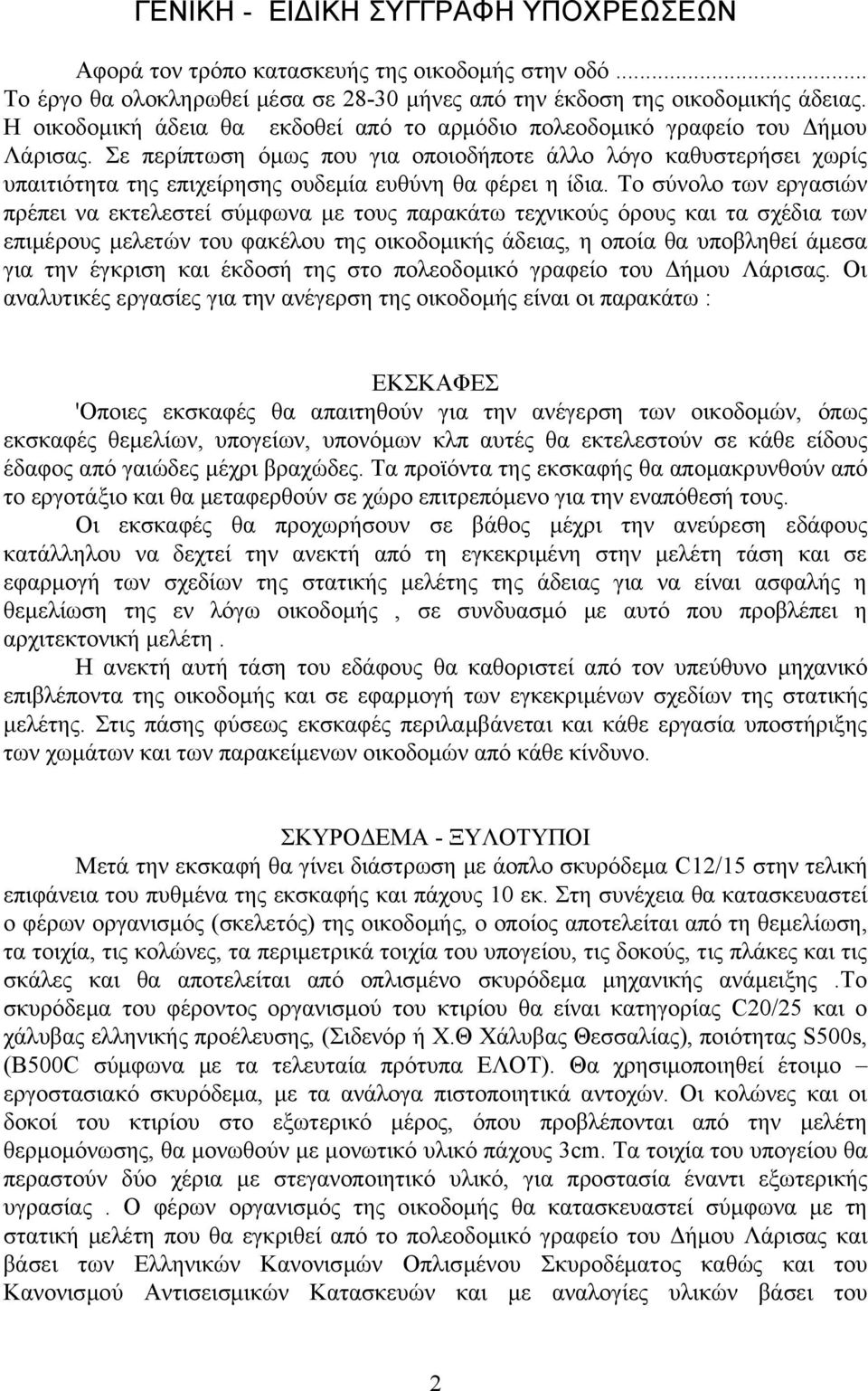 Σε περίπτωση όμως που για οποιοδήποτε άλλο λόγο καθυστερήσει χωρίς υπαιτιότητα της επιχείρησης ουδεμία ευθύνη θα φέρει η ίδια.