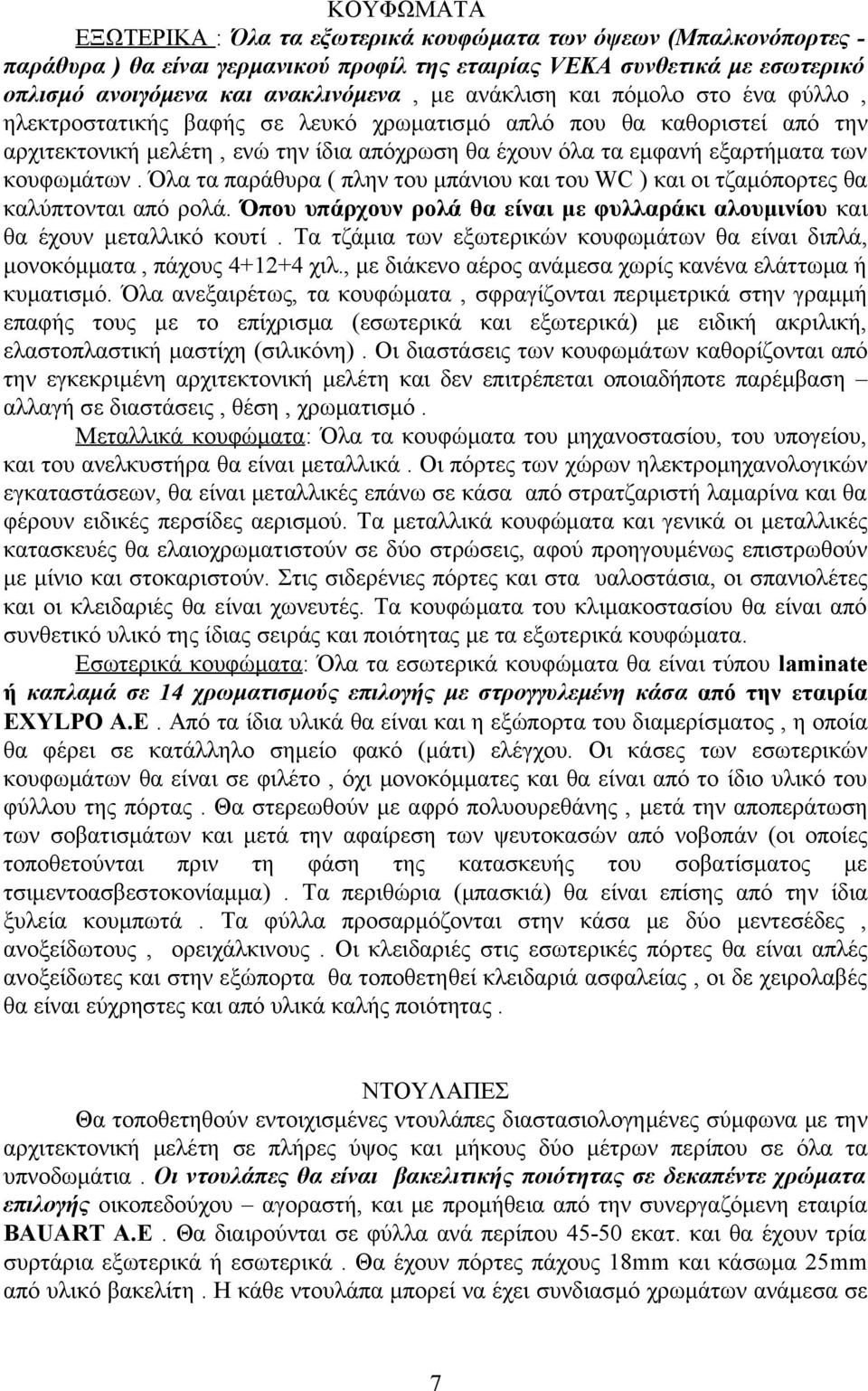 κουφωμάτων. Όλα τα παράθυρα ( πλην του μπάνιου και του WC ) και οι τζαμόπορτες θα καλύπτονται από ρολά. Όπου υπάρχουν ρολά θα είναι με φυλλαράκι αλουμινίου και θα έχουν μεταλλικό κουτί.