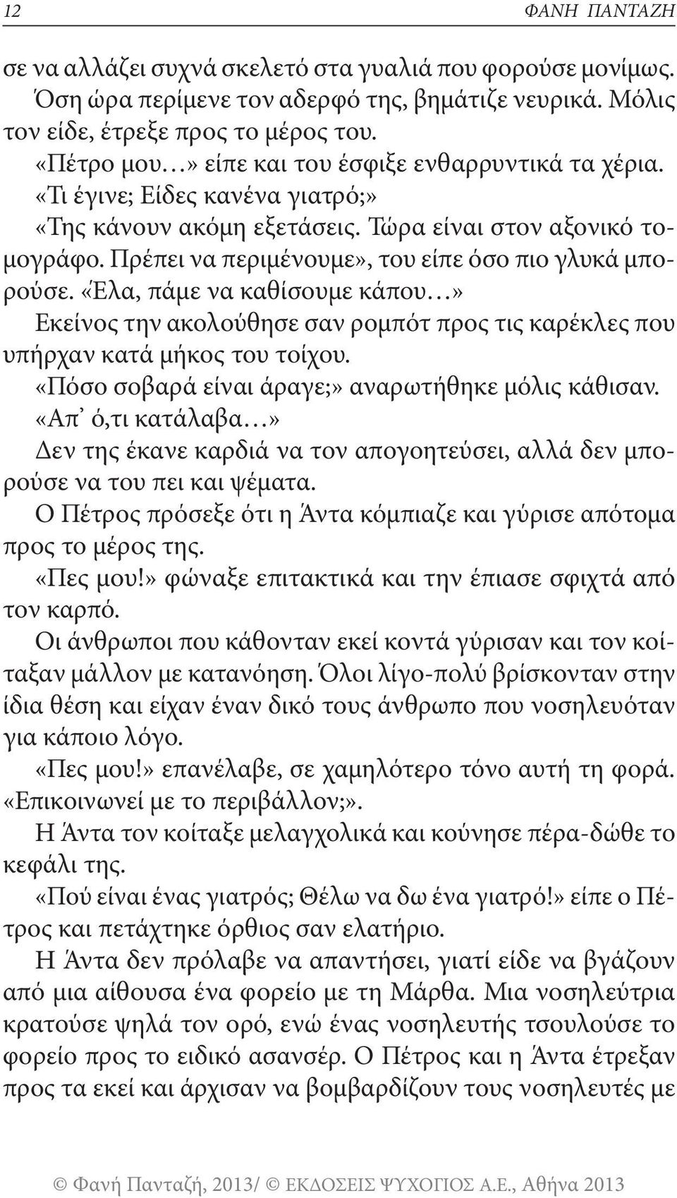 Πρέπει να περιμένουμε», του είπε όσο πιο γλυκά μπορούσε. «Έλα, πάμε να καθίσουμε κάπου» Εκείνος την ακολούθησε σαν ρομπότ προς τις καρέκλες που υπήρχαν κατά μήκος του τοίχου.