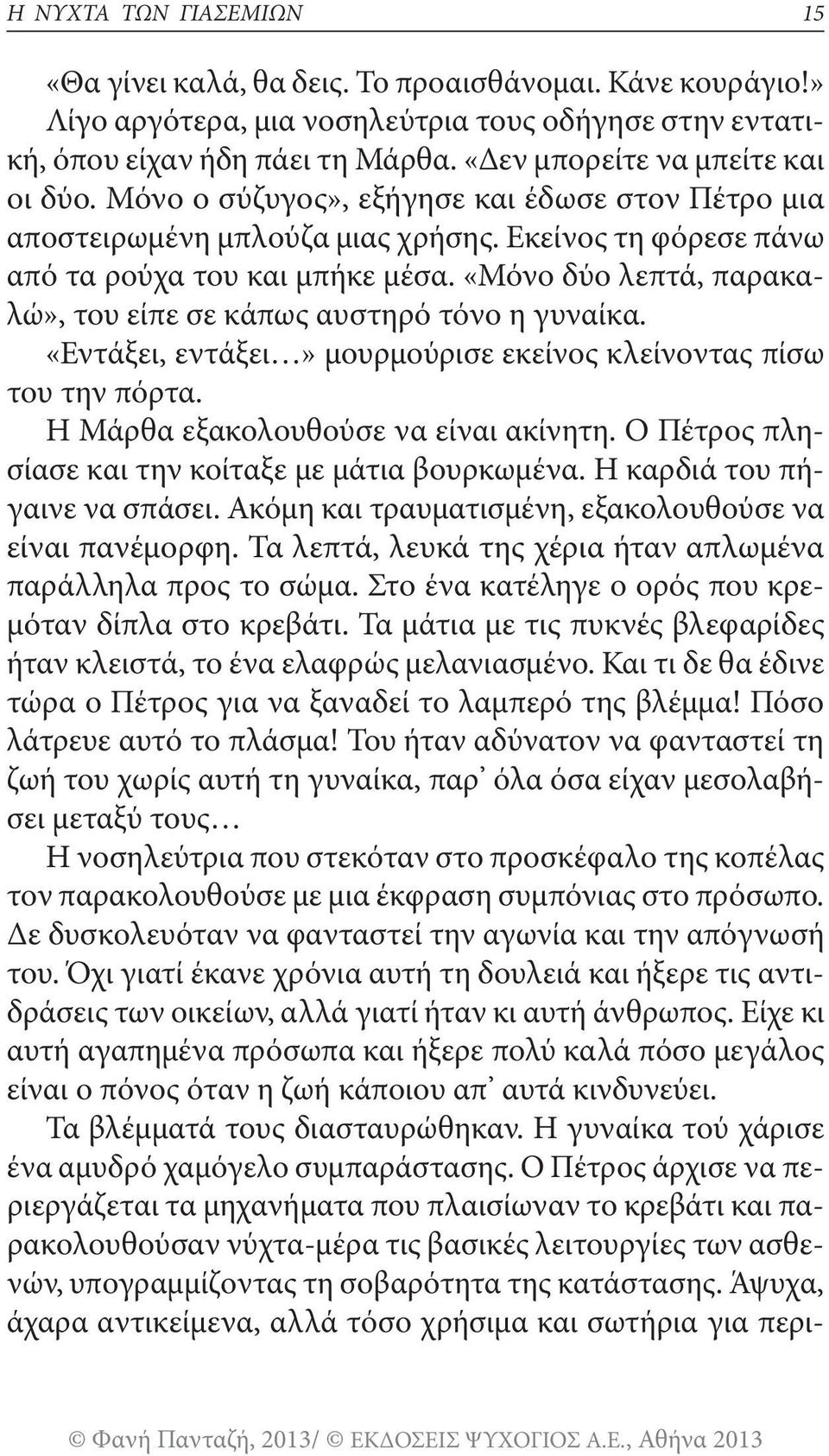 «Μόνο δύο λεπτά, παρακαλώ», του είπε σε κάπως αυστηρό τόνο η γυναίκα. «Εντάξει, εντάξει» μουρμούρισε εκείνος κλείνοντας πίσω του την πόρτα. Η Μάρθα εξακολουθούσε να είναι ακίνητη.