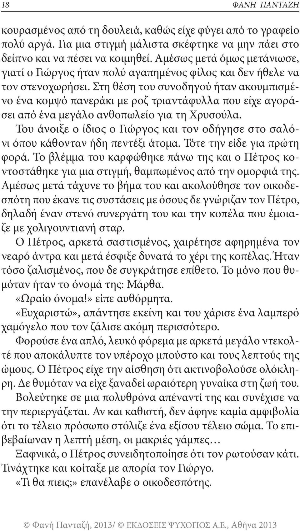 Στη θέση του συνοδηγού ήταν ακουμπισμένο ένα κομψό πανεράκι με ροζ τριαντάφυλλα που είχε αγοράσει από ένα μεγάλο ανθοπωλείο για τη Χρυσούλα.