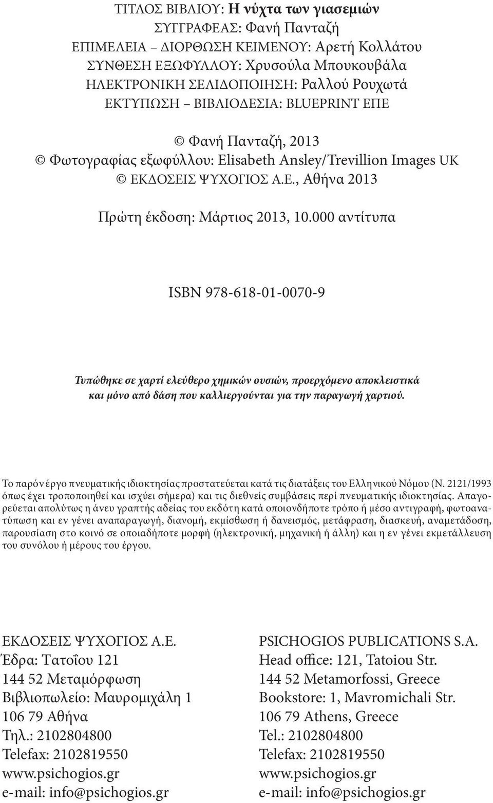 000 αντίτυπα ΙSBN 978-618-01-0070-9 Τυπώθηκε σε χαρτί ελεύθερο χημικών ουσιών, προερχόμενο αποκλειστικά και μόνο από δάση που καλλιεργούνται για την παραγωγή χαρτιού.