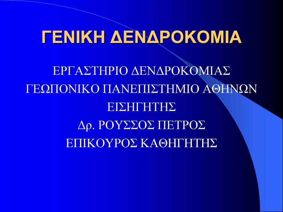 ΠΑΝΕΠΙΣΤΗΜΙΟ ΑΘΗΝΩΝ ΕΙΣΗΓΗΤΗΣ