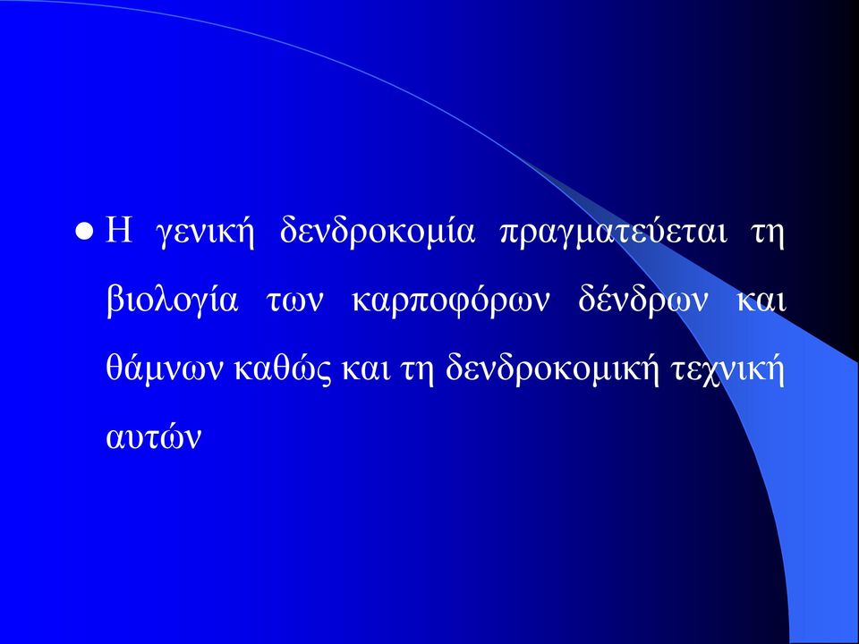 καρποφόρων δένδρων και θάμνων