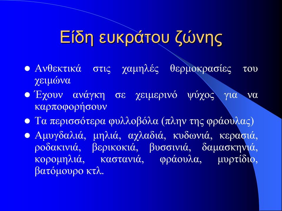 της φράουλας) Αμυγδαλιά, μηλιά, αχλαδιά, κυδωνιά, κερασιά, ροδακινιά,