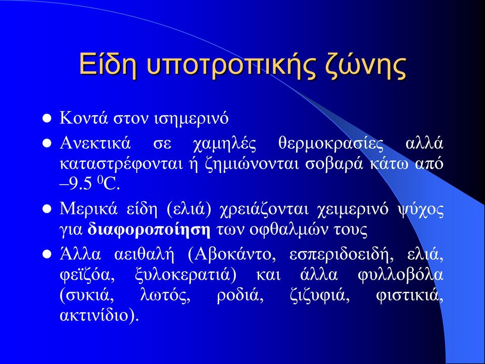 Μερικά είδη (ελιά) χρειάζονται χειμερινό ψύχος για διαφοροποίηση των οφθαλμών τους Άλλα