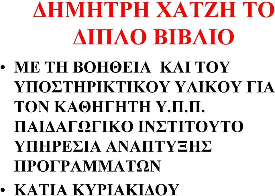 ΤΟΝ ΚΑΘΗΓΗΤΗ Υ.Π.