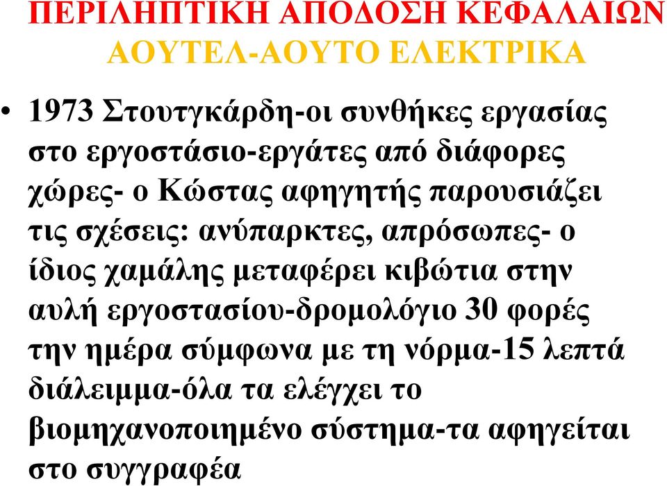 απρόσωπες- ο ίδιος χαμάλης μεταφέρει κιβώτια στην αυλή εργοστασίου-δρομολόγιο 30 φορές την ημέρα