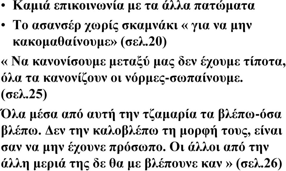 (σελ.25) Όλα μέσα από αυτή την τζαμαρία τα βλέπω-όσα βλέπω.