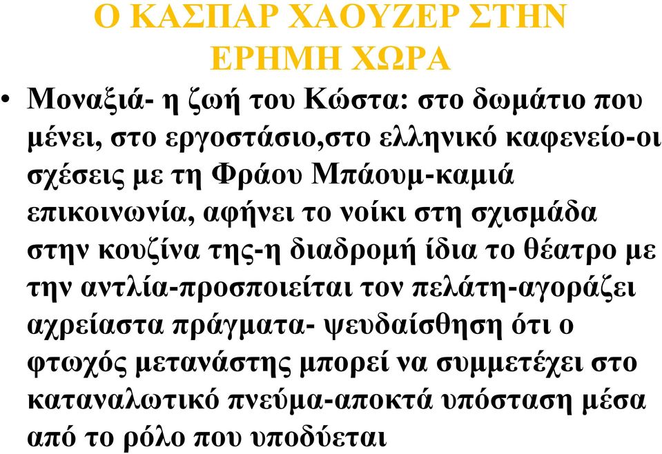 της-η διαδρομή ίδια το θέατρο με την αντλία-προσποιείται τον πελάτη-αγοράζει αχρείαστα πράγματα- ψευδαίσθηση