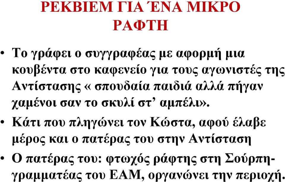 σκυλί στ αμπέλι».