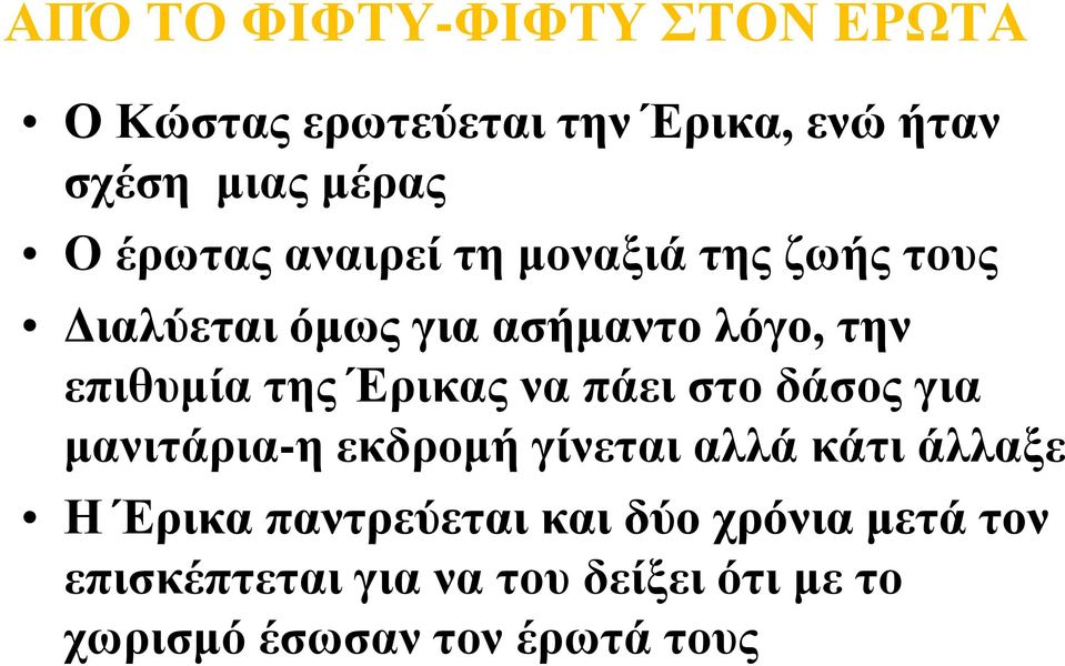 Έρικας να πάει στο δάσος για μανιτάρια-η εκδρομή γίνεται αλλά κάτι άλλαξε Η Έρικα