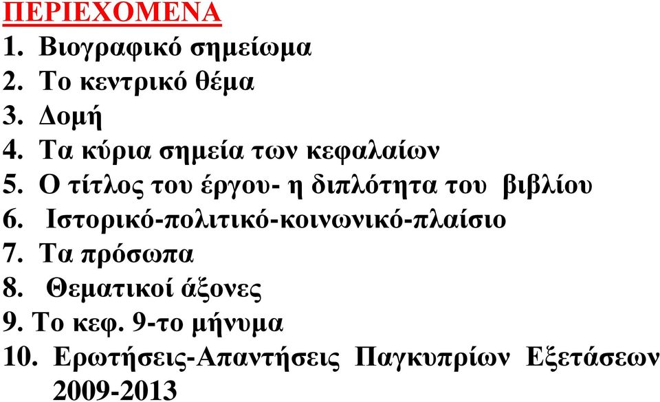 Ο τίτλος του έργου- η διπλότητα του βιβλίου 6.