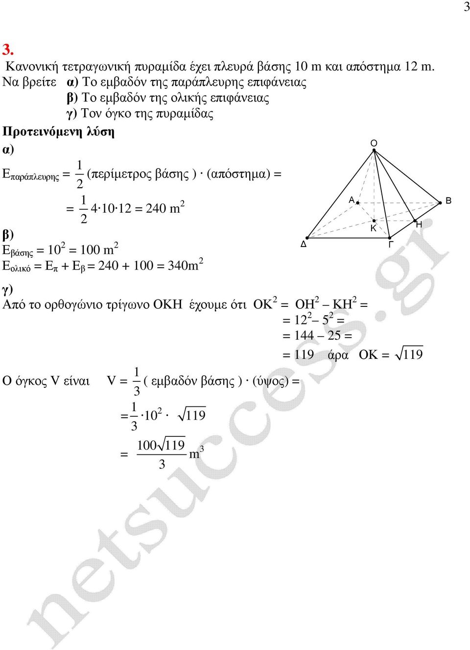 παράπλευρης = 1 (περίµετρος βάσης ) (απόστηµ = = 1 4 10 1 = 40 m Ε βάσης = 10 = 100 m Ε ολικό = Ε π + Ε β = 40 + 100 =