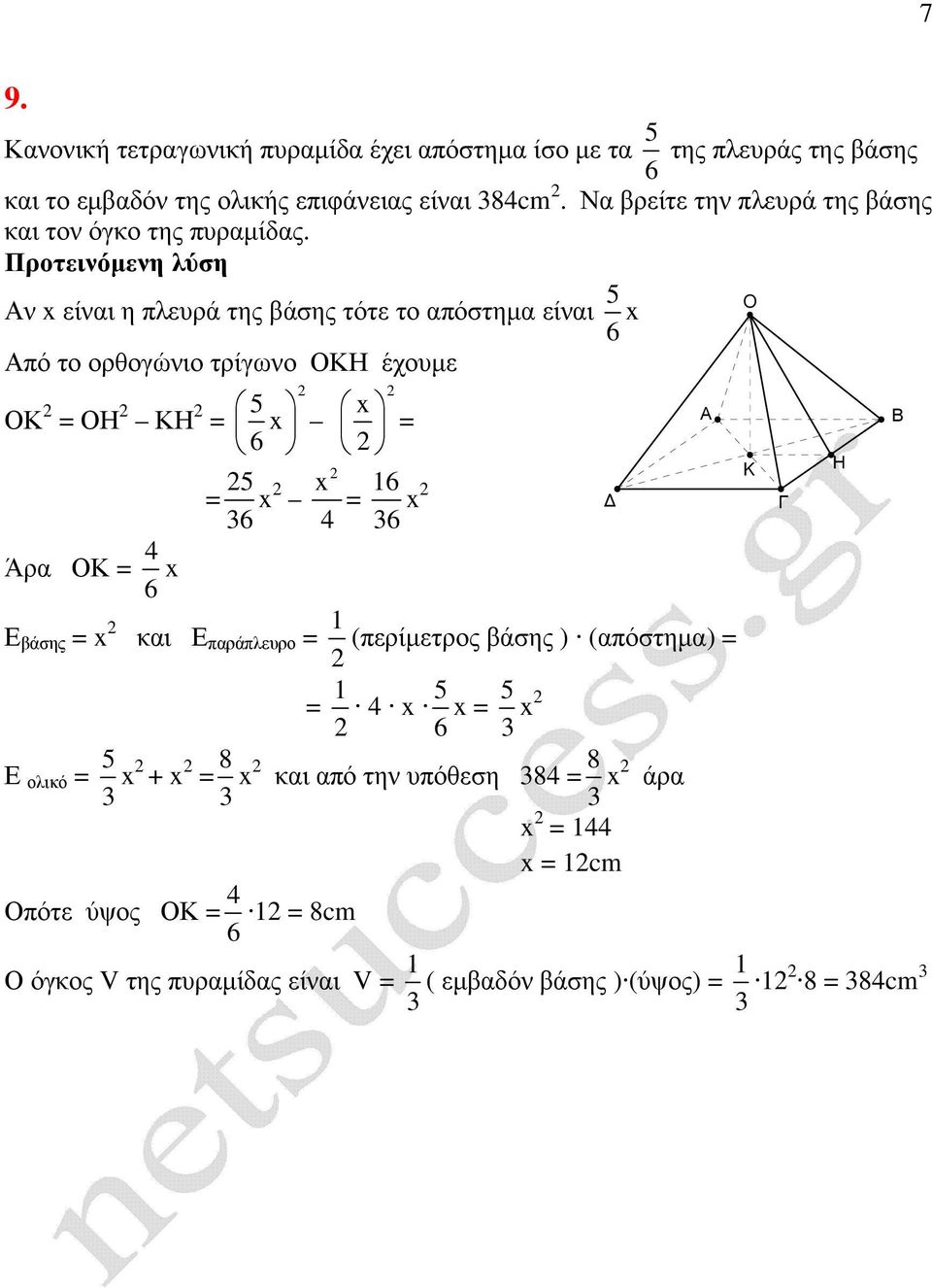 ν x είναι η πλευρά της βάσης τότε το απόστηµα είναι 5 6 x O πό το ορθογώνιο τρίγωνο ΟΚΗ έχουµε ΟΚ = ΟΗ ΚΗ 5 = x 6 = 5 6 x x = x 4 = 16 6 x K Η Άρα ΟΚ =