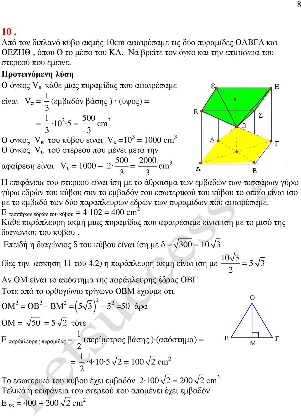αφαίρεση είναι V υ = 1000 500 = 000 cm Η επιφάνεια του στερεού είναι ίση µε το άθροισµα των εµβαδών των τεσσάρων γύρω γύρω εδρών του κύβου συν το εµβαδόν του εσωτερικού του κύβου το οποίο είναι ίσο