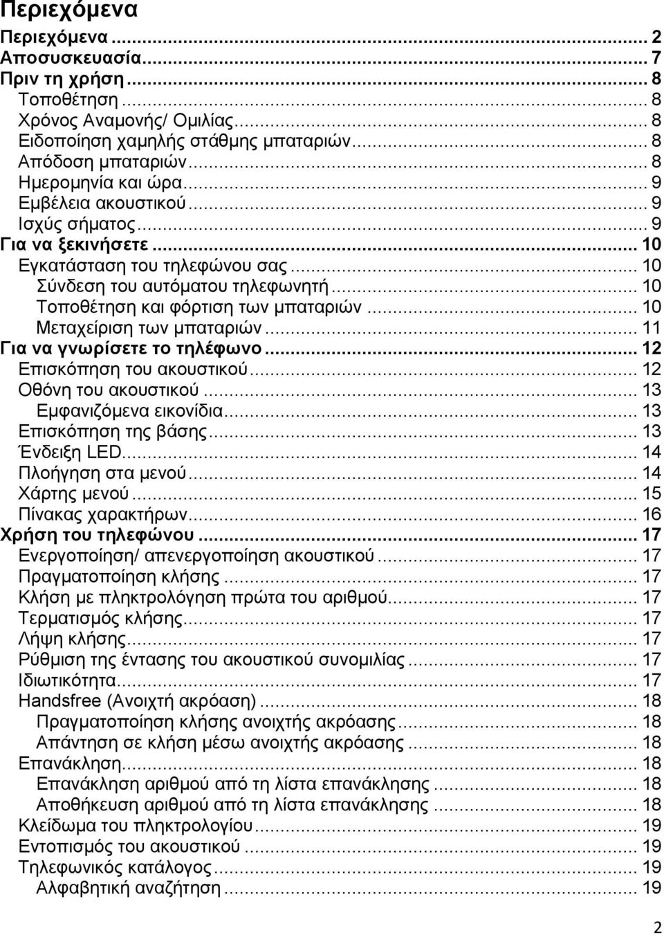 .. 10 Μεταχείριση των μπαταριών... 11 Για να γνωρίσετε το τηλέφωνο... 12 Επισκόπηση του ακουστικού... 12 Οθόνη του ακουστικού... 13 Εμφανιζόμενα εικονίδια... 13 Επισκόπηση της βάσης... 13 Ένδειξη LED.