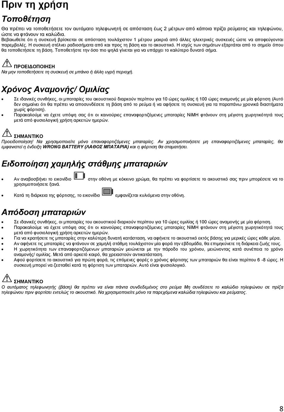 Η συσκευή στέλνει ραδιοσήματα από και προς τη βάση και το ακουστικό. Η ισχύς των σημάτων εξαρτάται από το σημείο όπου θα τοποθετήσετε τη βάση.