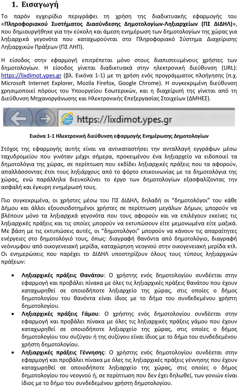 Η είσοδος στην εφαρμογή επιτρέπεται μόνο στους διαπιστευμένους χρήστες των δημοτολογίων. Η είσοδος γίνεται διαδικτυακά στην ηλεκτρονική διεύθυνση (URL): https://lixdimot.ypes.gr (βλ.