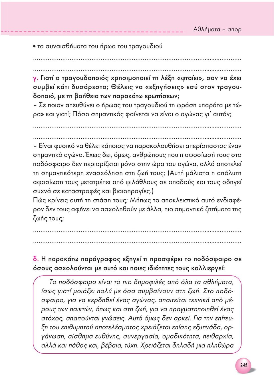 του τραγουδιού τη φράση «παράτα με τώρα» και γιατί; Πόσο σημαντικός φαίνεται να είναι ο αγώνας γι αυτόν;...... Είναι φυσικό να θέλει κάποιος να παρακολουθήσει απερίσπαστος έναν σημαντικό αγώνα.