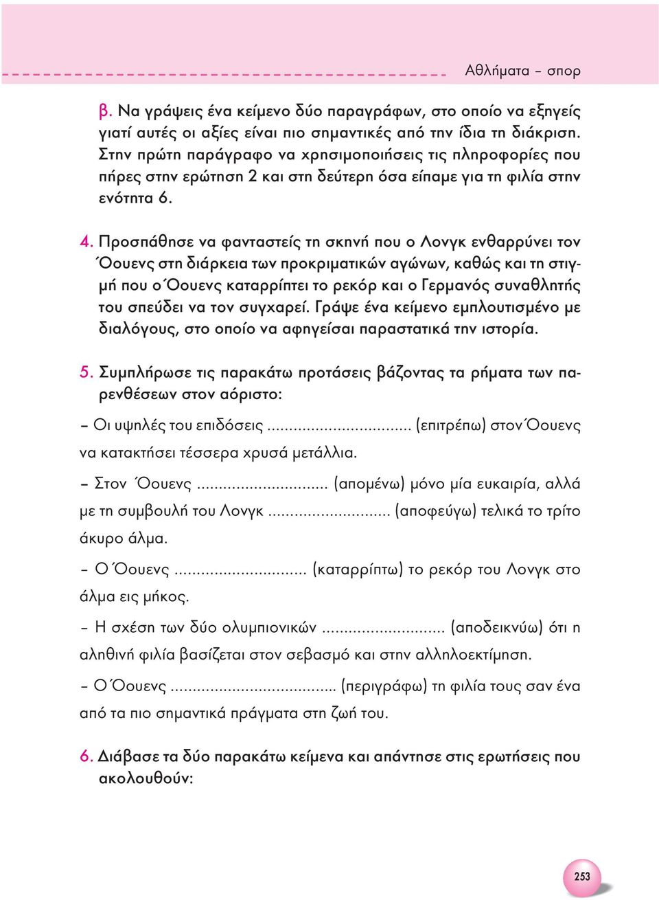 Προσπάθησε να φανταστείς τη σκηνή που ο Λονγκ ενθαρρύνει τον Όουενς στη διάρκεια των προκριματικών αγώνων, καθώς και τη στιγμή που ο Όουενς καταρρίπτει το ρεκόρ και ο Γερμανός συναθλητής του σπεύδει