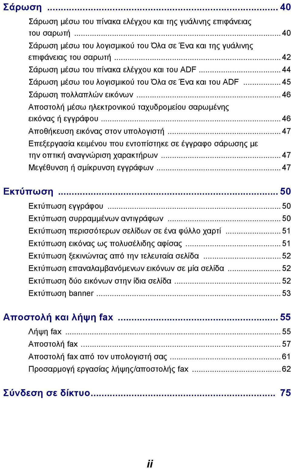 .. 46 Αποστολή µέσω ηλεκτρονικού ταχυδροµείου σαρωµένης εικόνας ή εγγράφου... 46 Αποθήκευση εικόνας στον υπολογιστή.