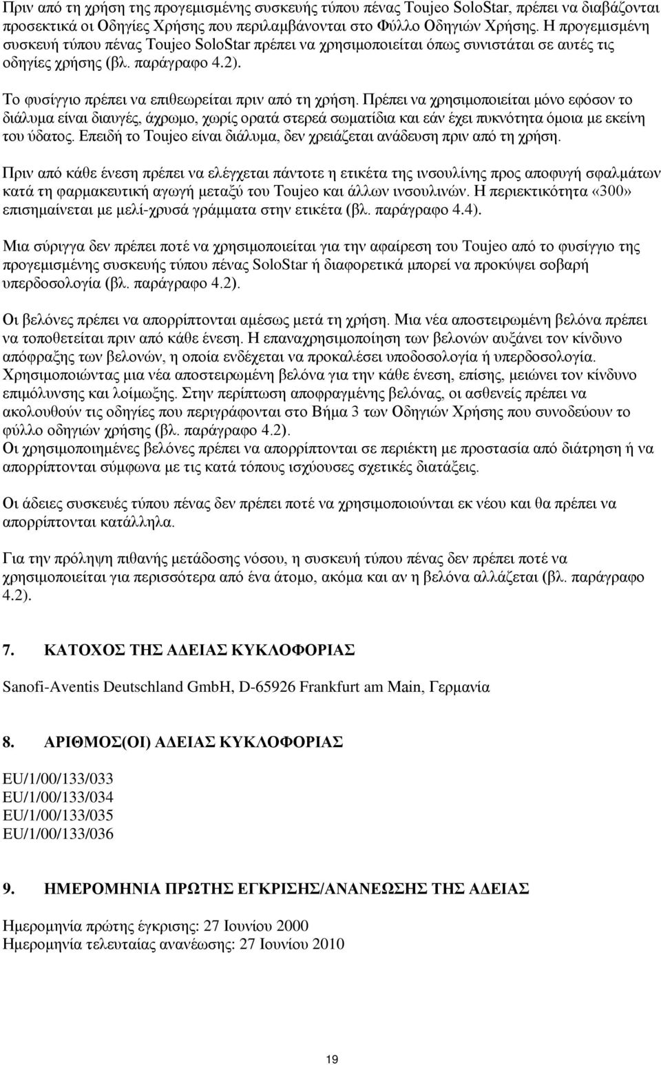 Πρέπει να χρησιμοποιείται μόνο εφόσον το διάλυμα είναι διαυγές, άχρωμο, χωρίς ορατά στερεά σωματίδια και εάν έχει πυκνότητα όμοια με εκείνη του ύδατος.