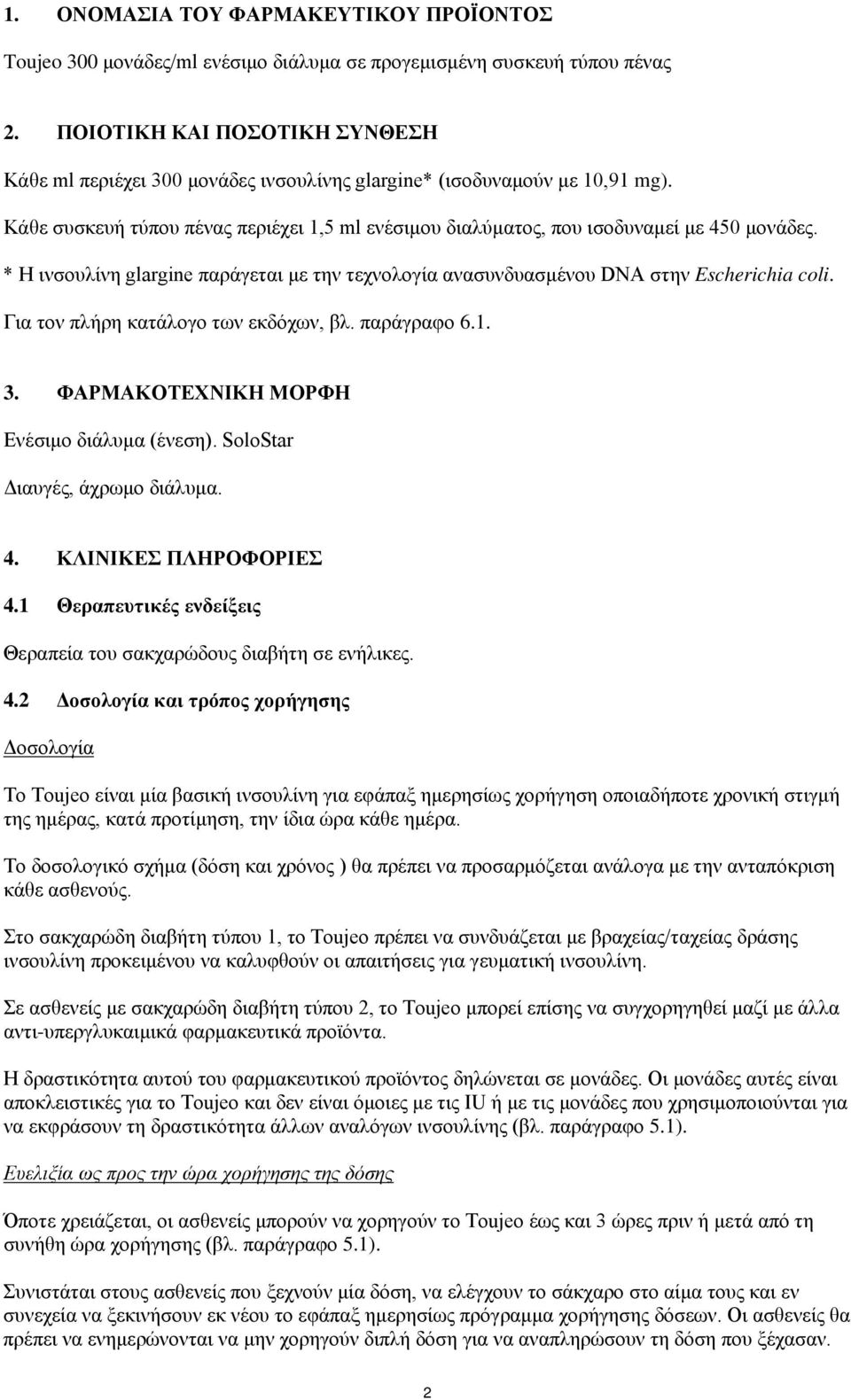 * Η ινσουλίνη glargine παράγεται με την τεχνολογία ανασυνδυασμένου DNA στην Escherichia coli. Για τον πλήρη κατάλογο των εκδόχων, βλ. παράγραφο 6.1. 3. ΦΑΡΜΑΚΟΤΕΧΝΙΚΗ ΜΟΡΦΗ Ενέσιμο διάλυμα (ένεση).