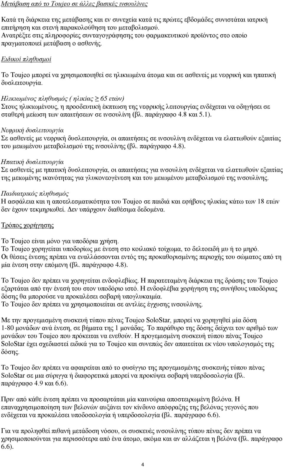 Ειδικοί πληθυσμοί Το Toujeo μπορεί να χρησιμοποιηθεί σε ηλικιωμένα άτομα και σε ασθενείς με νεφρική και ηπατική δυσλειτουργία.