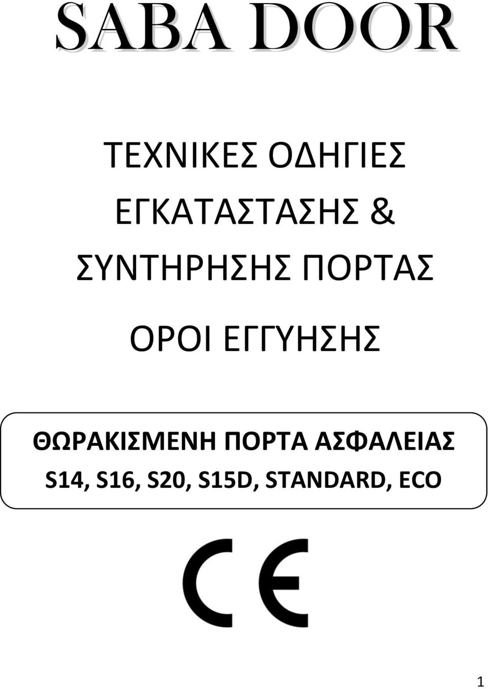 ΟΡΟΙ ΕΓΓΥΗΣΗΣ ΘΩΡΑΚΙΣΜΕΝΗ ΠΟΡΤΑ