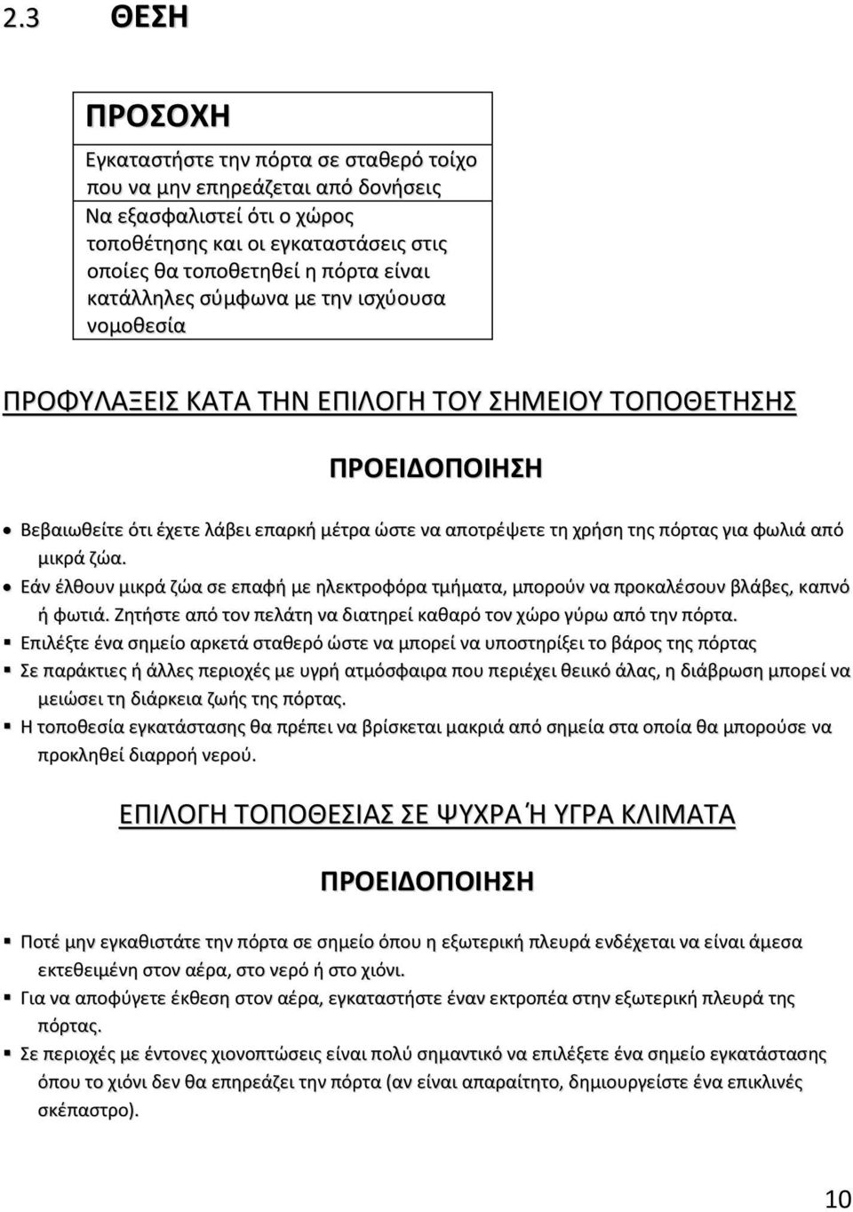 φωλιά από μικρά ζώα. Εάν έλθουν μικρά ζώα σε επαφή με ηλεκτροφόρα τμήματα, μπορούν να προκαλέσουν βλάβες, καπνό ή φωτιά. Ζητήστε από τον πελάτη να διατηρεί καθαρό τον χώρο γύρω από την πόρτα.