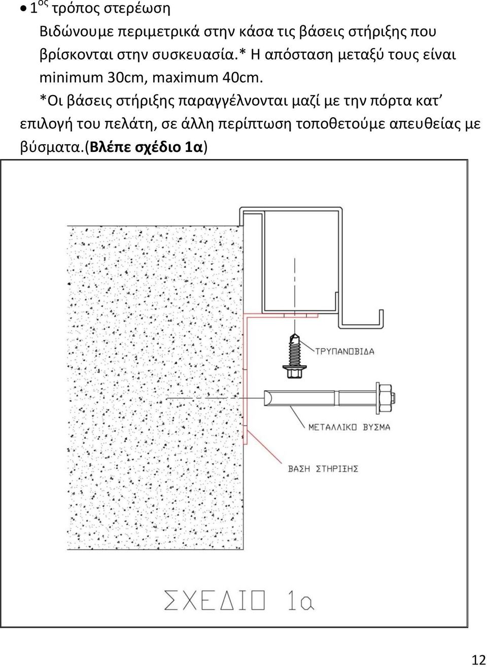 * Η απόσταση μεταξύ τους είναι minimum 30cm, maximum 40cm.