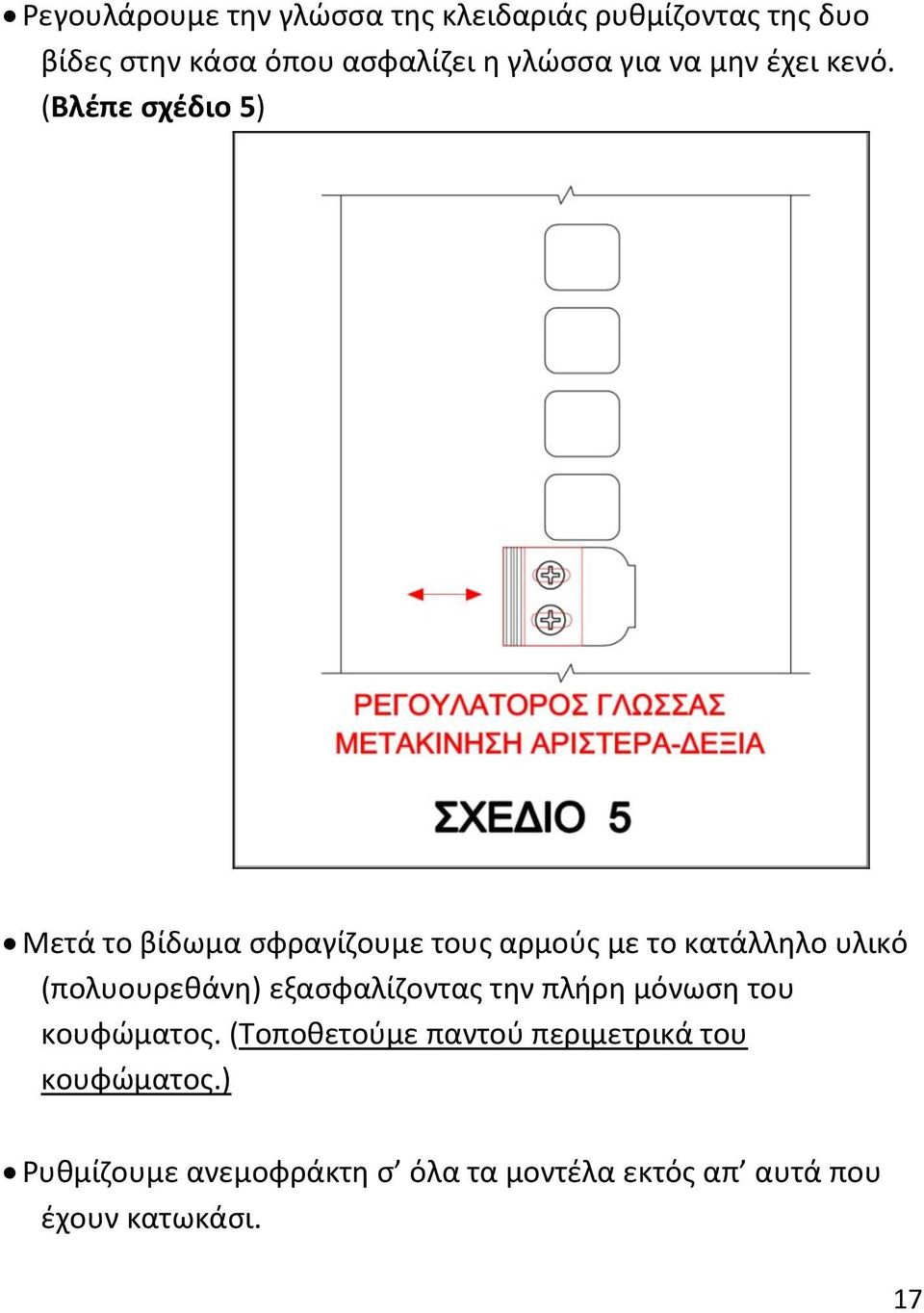 (Βλέπε σχέδιο 5) Μετά το βίδωμα σφραγίζουμε τους αρμούς με το κατάλληλο υλικό (πολυουρεθάνη)