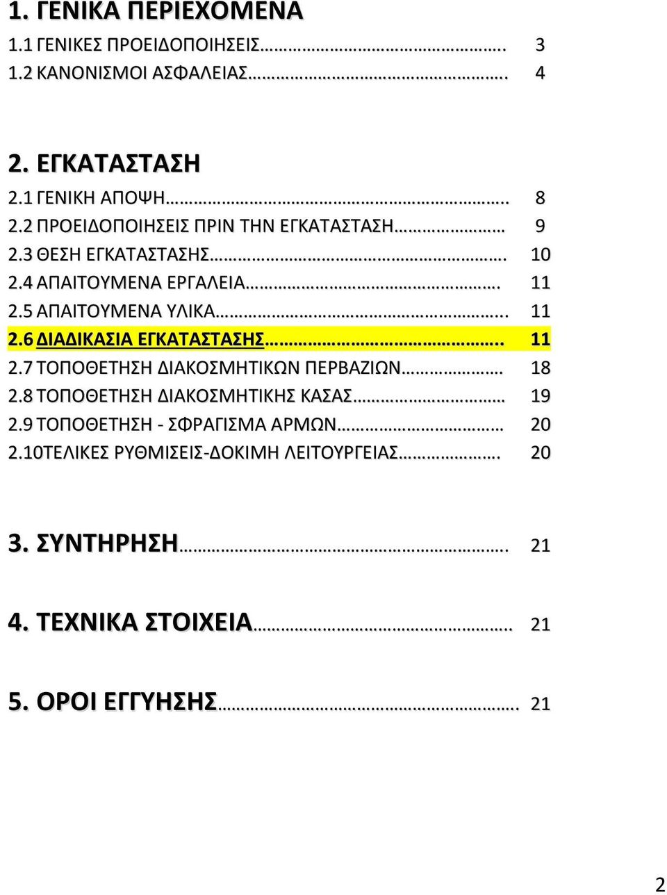 . 11 2.7 ΤΟΠΟΘΕΤΗΣΗ ΔΙΑΚΟΣΜΗΤΙΚΩΝ ΠΕΡΒΑΖΙΩΝ. 18 2.8 ΤΟΠΟΘΕΤΗΣΗ ΔΙΑΚΟΣΜΗΤΙΚΗΣ ΚΑΣΑΣ 19 2.9 ΤΟΠΟΘΕΤΗΣΗ - ΣΦΡΑΓΙΣΜΑ ΑΡΜΩΝ 20 2.