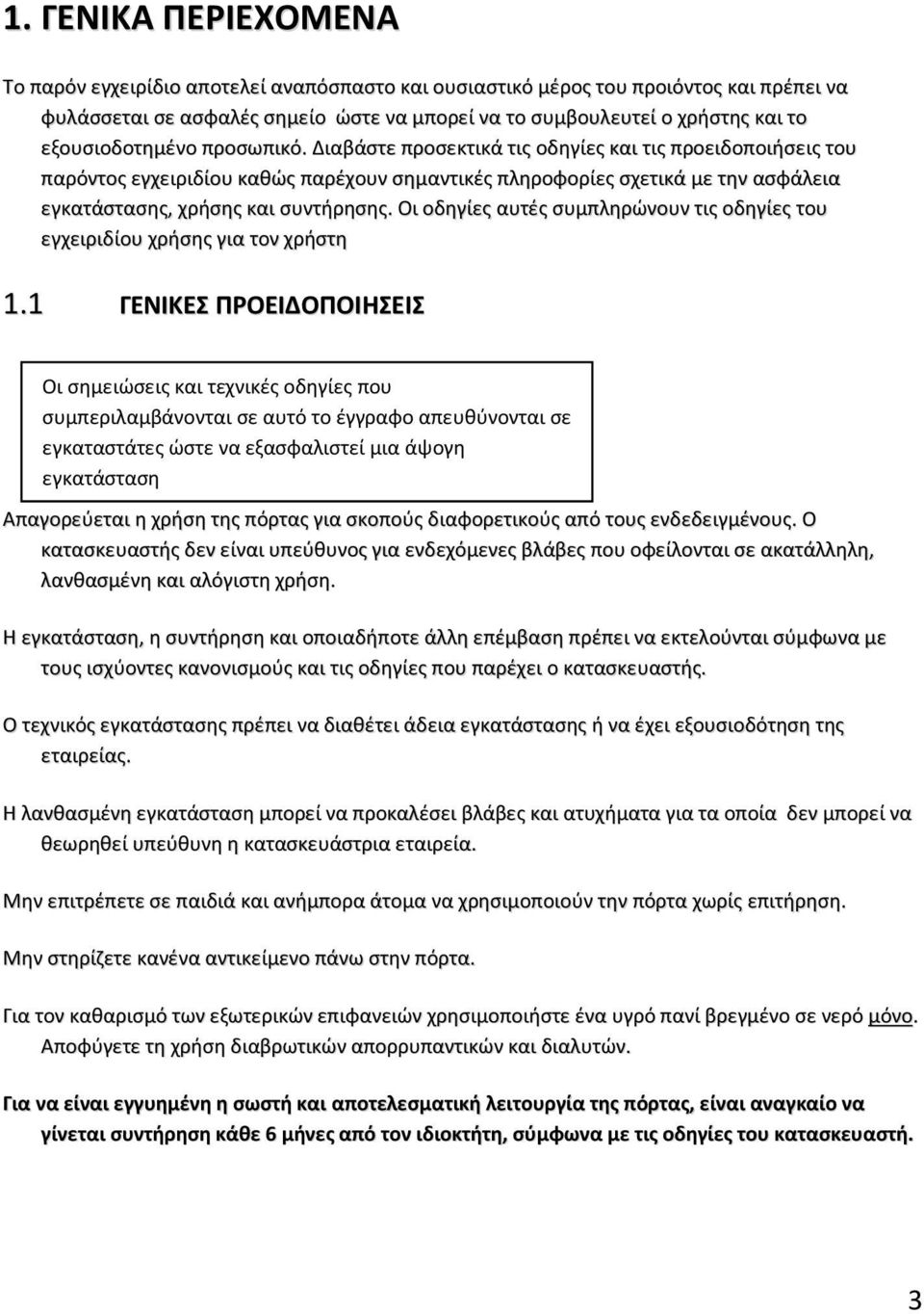 Διαβάστε προσεκτικά τις οδηγίες και τις προειδοποιήσεις του παρόντος εγχειριδίου καθώς παρέχουν σημαντικές πληροφορίες σχετικά με την ασφάλεια εγκατάστασης, χρήσης και συντήρησης.