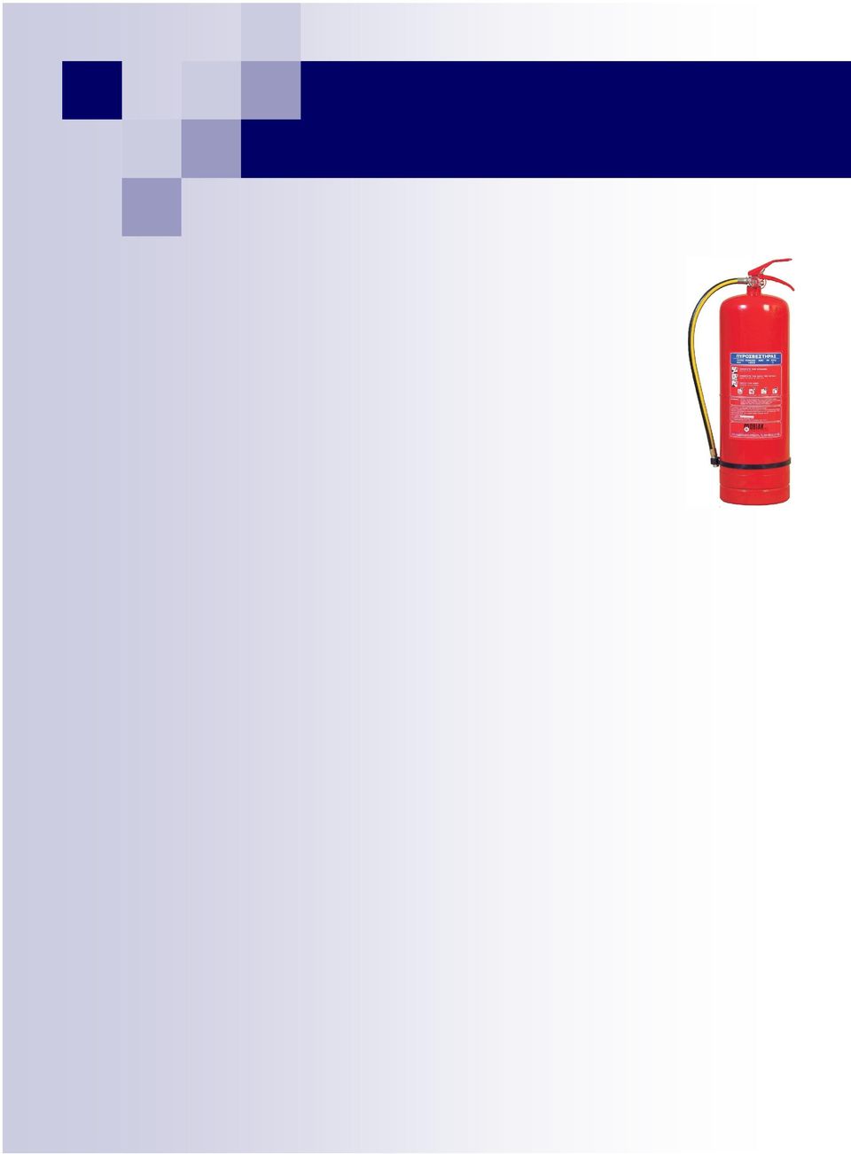 Πυροσβεστήρας 1 Kg ξηράς σκόνης ABC 40%, Κατασβεστική Ικανότητα: 5Α, 21Β, C.