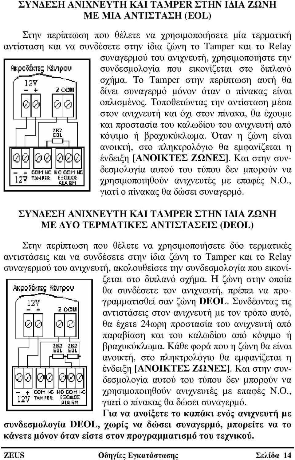 Τοποθετώντας την αντίσταση µέσα στον ανιχνευτή και όχι στον πίνακα, θα έχουµε και προστασία του καλωδίου του ανιχνευτή από κόψιµο ή βραχυκύκλωµα.