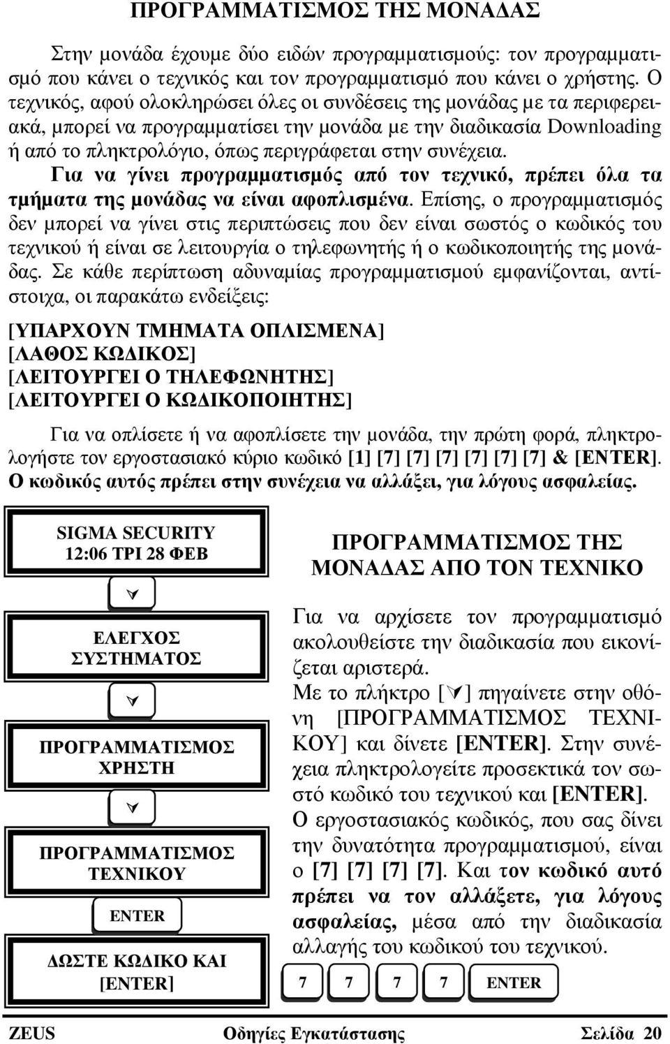 Για να γίνει προγραµµατισµός από τον τεχνικό, πρέπει όλα τα τµήµατα της µονάδας να είναι αφοπλισµένα.