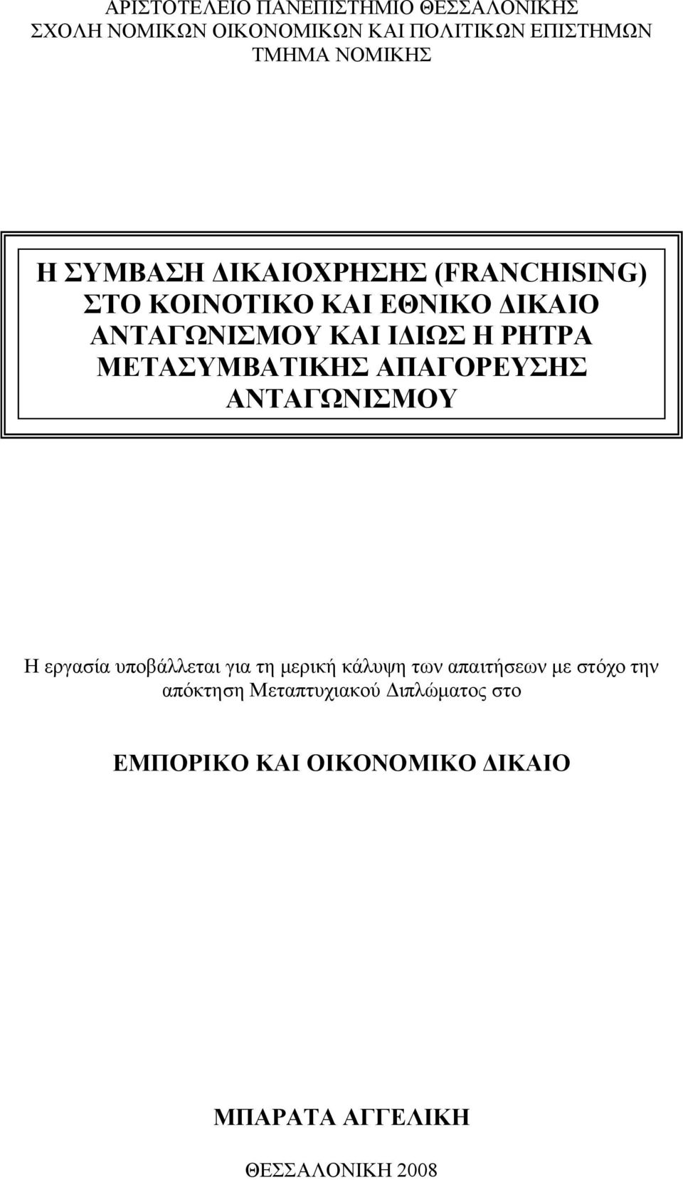 ΜΕΤΑΣΥΜΒΑΤΙΚΗΣ ΑΠΑΓΟΡΕΥΣΗΣ ΑΝΤΑΓΩΝΙΣΜΟΥ Η εργασία υποβάλλεται για τη μερική κάλυψη των απαιτήσεων με