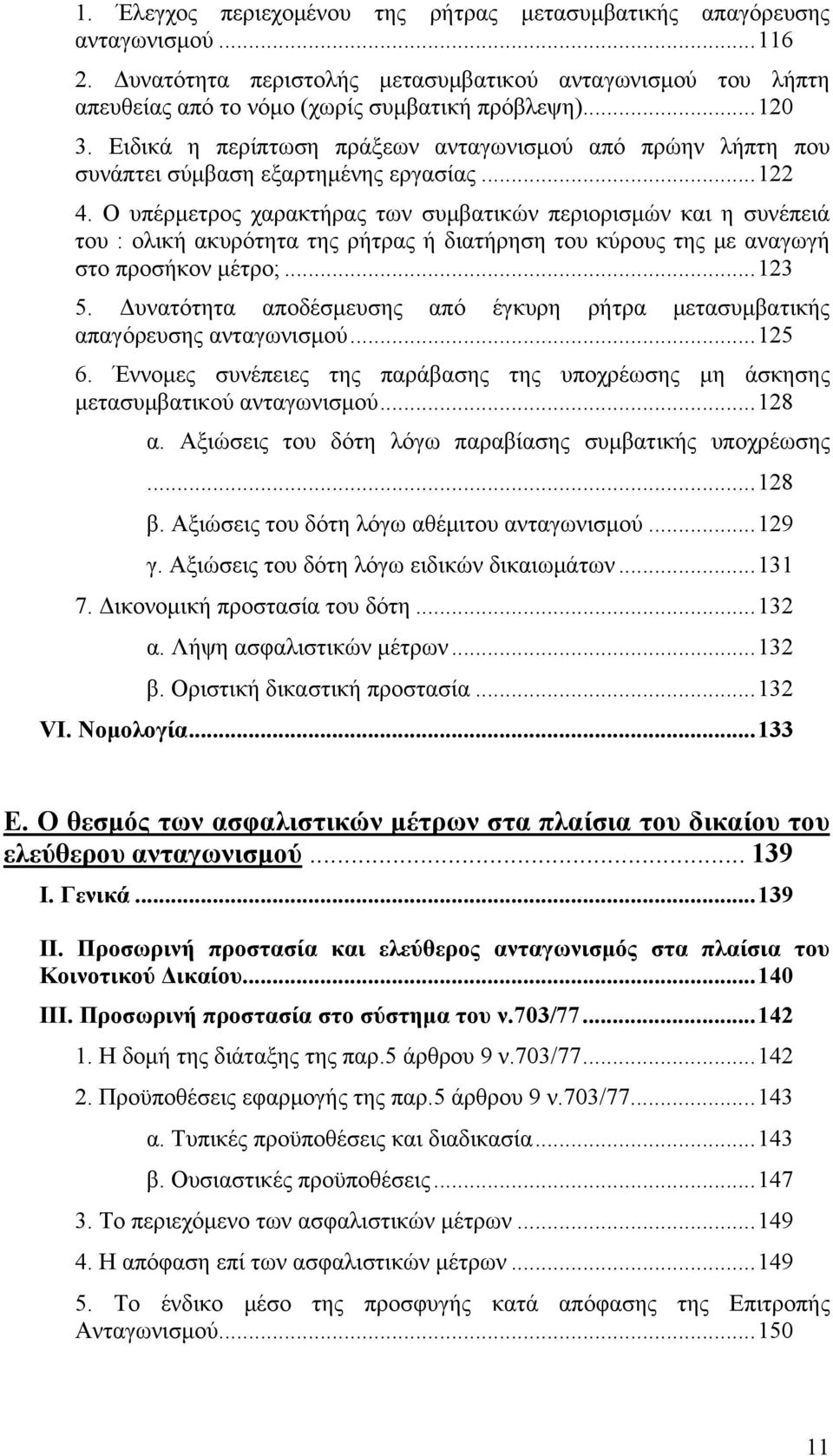 Ο υπέρμετρος χαρακτήρας των συμβατικών περιορισμών και η συνέπειά του : ολική ακυρότητα της ρήτρας ή διατήρηση του κύρους της με αναγωγή στο προσήκον μέτρο;...123 5.