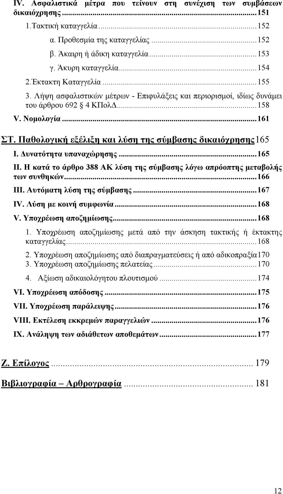 Παθολογική εξέλιξη και λύση της σύμβασης δικαιόχρησης165 Ι. Δυνατότητα υπαναχώρησης...165 ΙΙ. Η κατά το άρθρο 388 ΑΚ λύση της σύμβασης λόγω απρόοπτης μεταβολής των συνθηκών...166 ΙΙΙ.