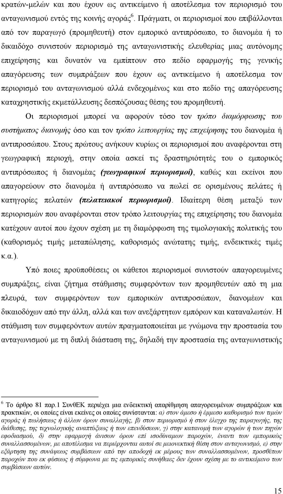 επιχείρησης και δυνατόν να εμπίπτουν στο πεδίο εφαρμογής της γενικής απαγόρευσης των συμπράξεων που έχουν ως αντικείμενο ή αποτέλεσμα τον περιορισμό του ανταγωνισμού αλλά ενδεχομένως και στο πεδίο