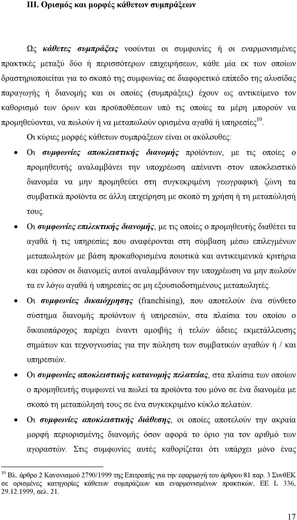 μπορούν να προμηθεύονται, να πωλούν ή να μεταπωλούν ορισμένα αγαθά ή υπηρεσίες 10.