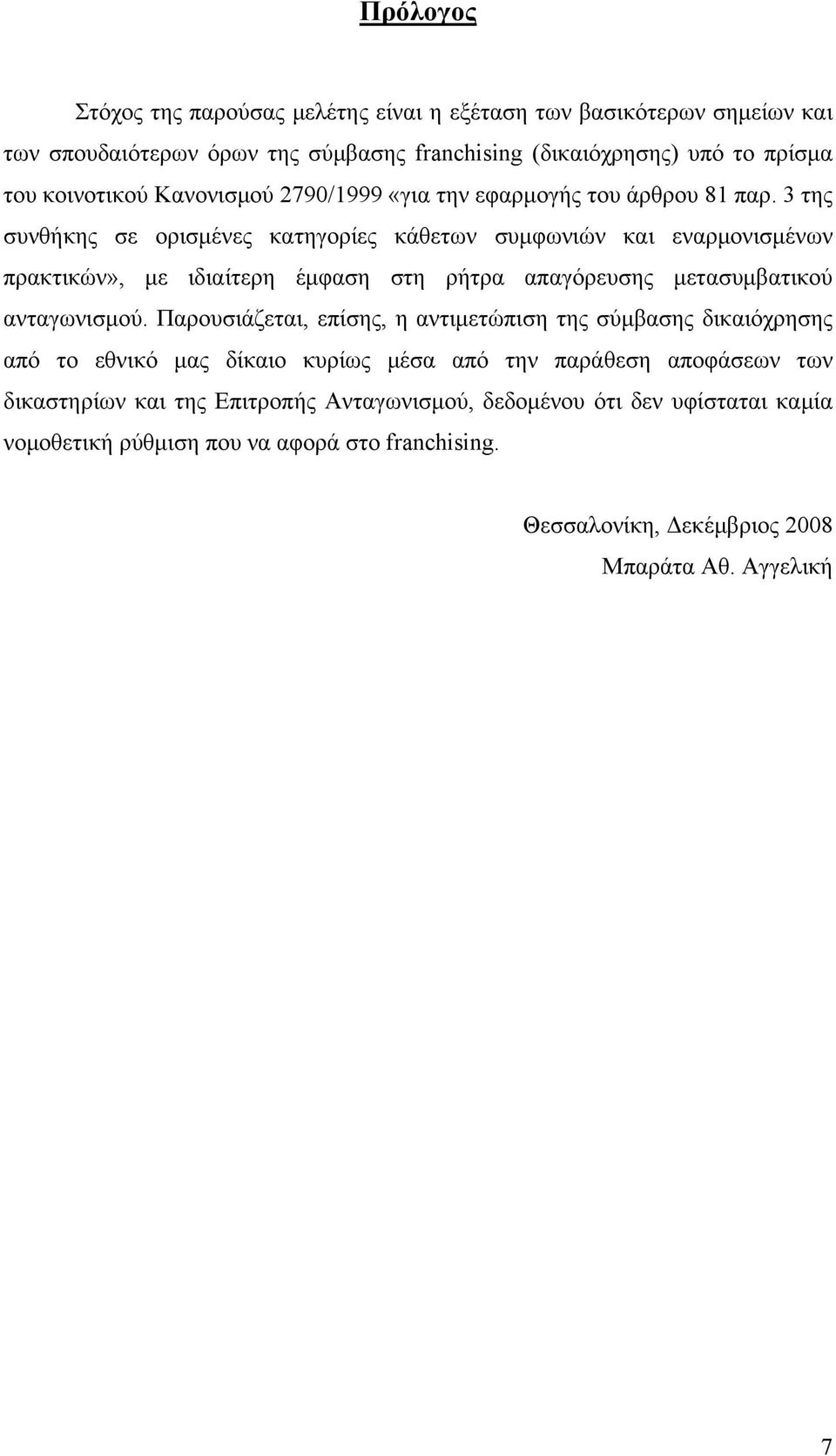 3 της συνθήκης σε ορισμένες κατηγορίες κάθετων συμφωνιών και εναρμονισμένων πρακτικών», με ιδιαίτερη έμφαση στη ρήτρα απαγόρευσης μετασυμβατικού ανταγωνισμού.