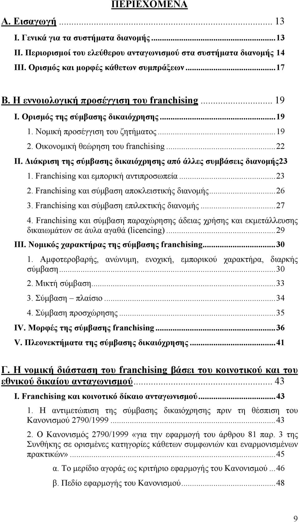 Διάκριση της σύμβασης δικαιόχρησης από άλλες συμβάσεις διανομής23 1. Franchising και εμπορική αντιπροσωπεία...23 2. Franchising και σύμβαση αποκλειστικής διανομής...26 3.