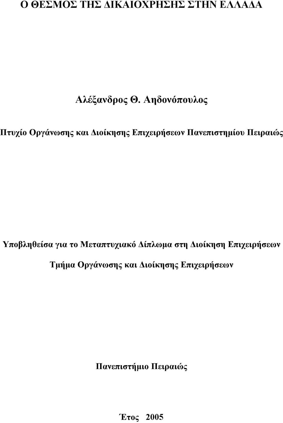 Πανεπιστημίου Πειραιώς Υποβληθείσα για το Μεταπτυχιακό Δίπλωμα στη