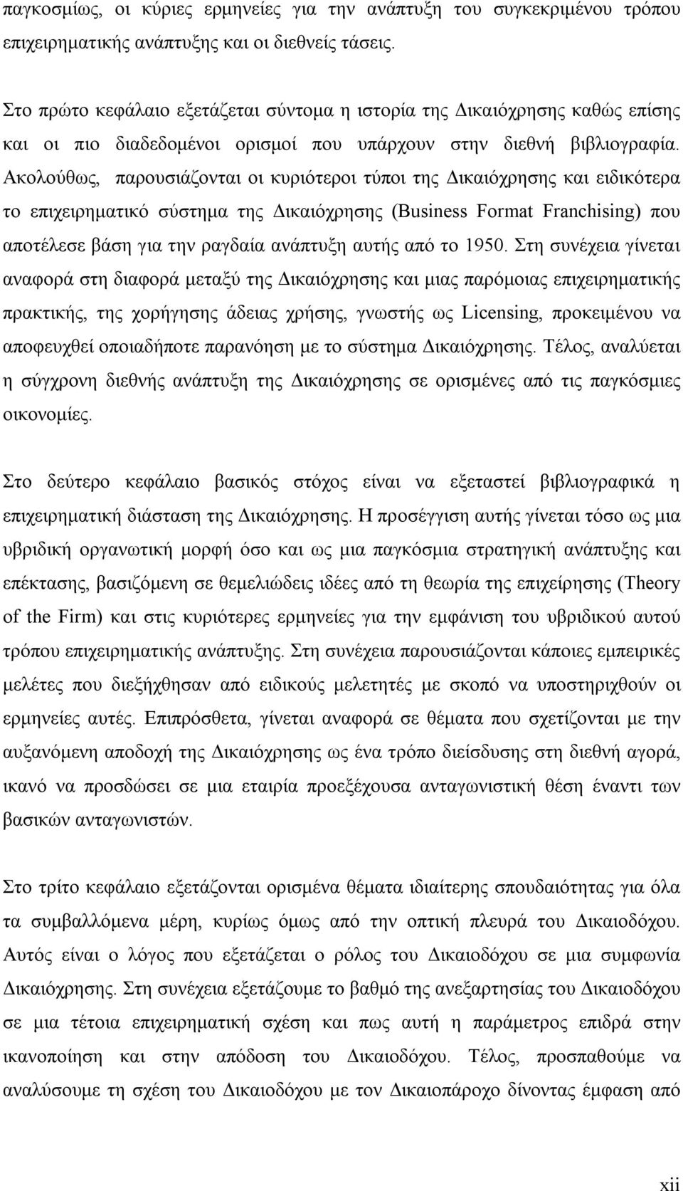 Ακολούθως, παρουσιάζονται οι κυριότεροι τύποι της Δικαιόχρησης και ειδικότερα το επιχειρηματικό σύστημα της Δικαιόχρησης (Business Format Franchising) που αποτέλεσε βάση για την ραγδαία ανάπτυξη