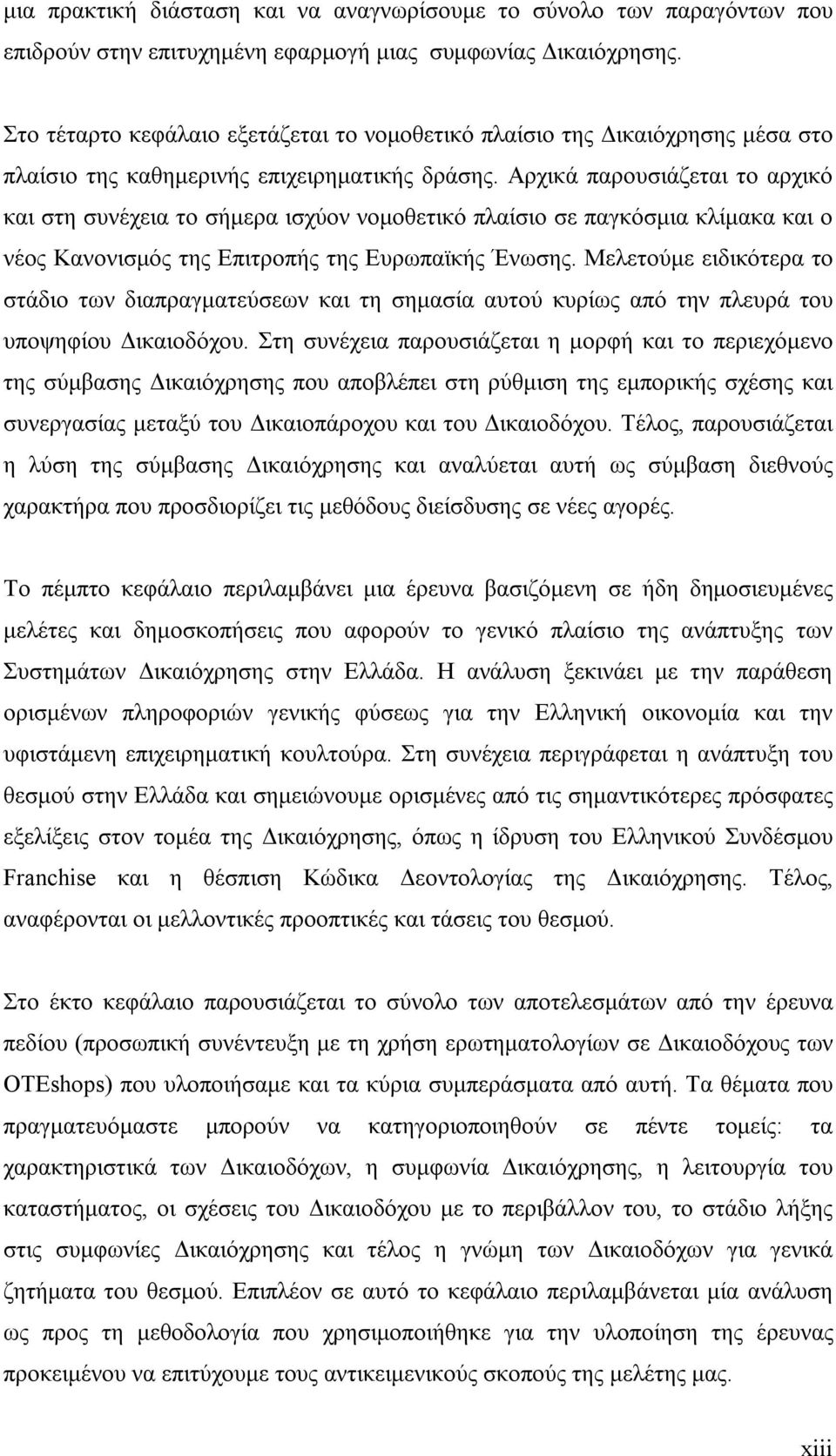 Αρχικά παρουσιάζεται το αρχικό και στη συνέχεια το σήμερα ισχύον νομοθετικό πλαίσιο σε παγκόσμια κλίμακα και ο νέος Κανονισμός της Επιτροπής της Ευρωπαϊκής Ένωσης.